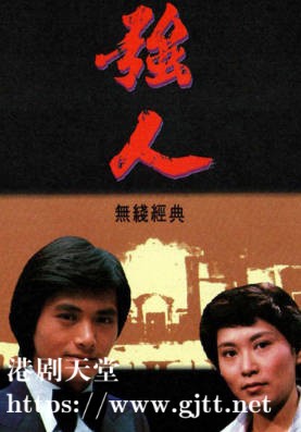 [TVB][1978][强人][周润发/李司棋/朱江][粤语无字][720P][GOTV-TS][110集全/单集约800M]