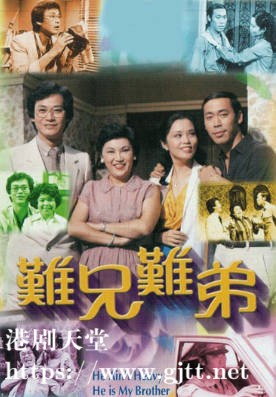 [TVB][1979][难兄难弟][郑少秋/冯淬帆/陈嘉仪][粤语无字][720P][GOTV-TS][7集全/单集约400M]