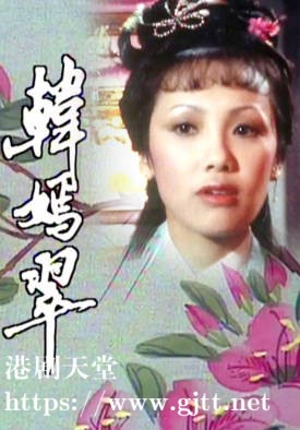 [TVB][1982][韩嫣翠][韩马利/石修][粤语无字][1080P][GOTV-TS][5集全/单集约1.1G]