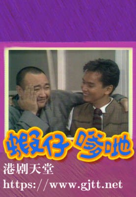 [TVB][1986][虾仔爹哋][卢海鹏/贾思乐/林建明][粤语无字][1080P][GOTV-TS][36集全/单集约700M]