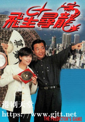[TVB][1992][飞星寻龙][廖伟雄/梁艺龄/陈嘉辉][粤语无字][720P][GOTV-TS][20集全/单集约800M]