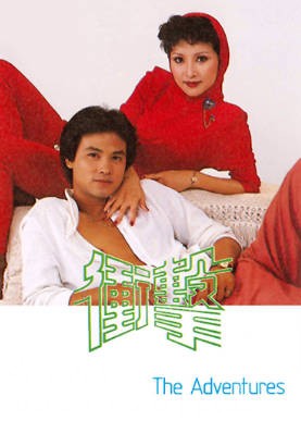 [TVB][1980][冲击][任达华/赵雅芝/汤镇业][粤语无字][1080P][GOTV-TS][45集全/单集约1.3G]