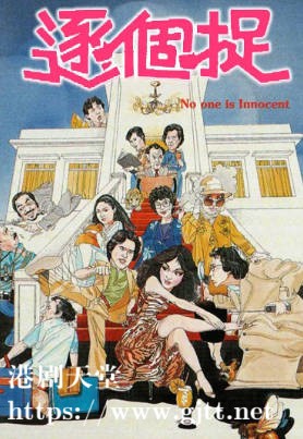 [TVB][1981][逐个捉][李司棋/郑裕玲/陈复生][粤语无字][720P][GOTV-TS][10集全/单集约800M]