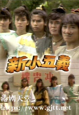 [ATV][1987][新小五义][李元彪/马丽莉/谭荣杰][粤语外挂简繁字幕][myTV SUPER下载版][1080P-MP4][20集全/单集约1.3G]