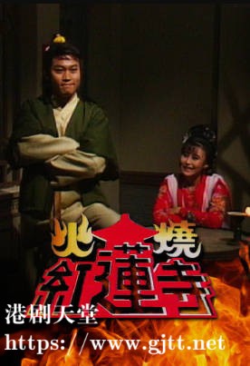 [ATV][1989][火烧红莲寺][叶玉卿/曾伟权/彭文坚][粤语外挂简繁字幕][myTV SUPER下载版][1080P-MP4][12集全/单集约600M]