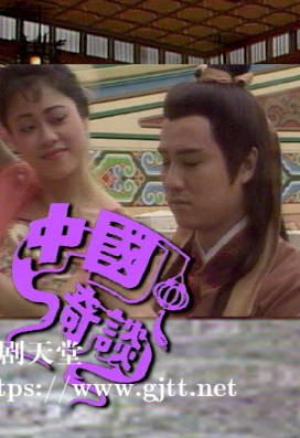 [ATV][1989][中国奇谈][杨得时/吴廷烨/叶玉萍][粤语外挂简繁字幕][myTV SUPER下载版][1080P-MP4][20集全/单集约1.4G]