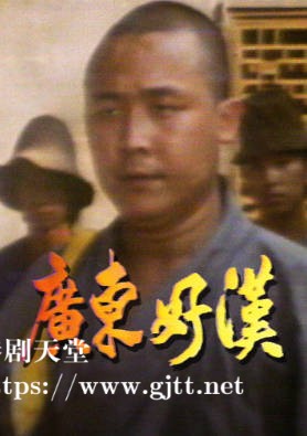 [佳视剧集][1976][广东好汉][米雪/白彪/卫子云][粤语无字幕][myTV SUPER下载版][1080P-MP4][67集全/单集约1.2G]