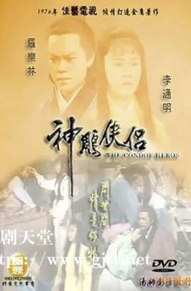 [佳视剧集][1976][神雕侠侣][白彪/罗乐林/米雪][粤语无字幕][myTV SUPER下载版][1080P-MP4][59集全/单集约1.3G]