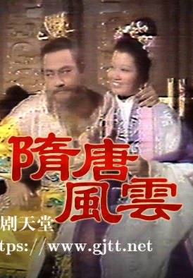 [佳视剧集][1976][隋唐风云][米雪/乔宏/白彪][粤语无字幕][myTV SUPER下载版][1080P-MP4][35集全/单集约1.2G]