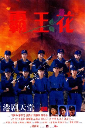 蓝光原盘[中国香港][1988][霸王花][Blu-ray 1080p AVC TrueHD 7.1][国粤双语/繁英字幕][ISO/22.59G]