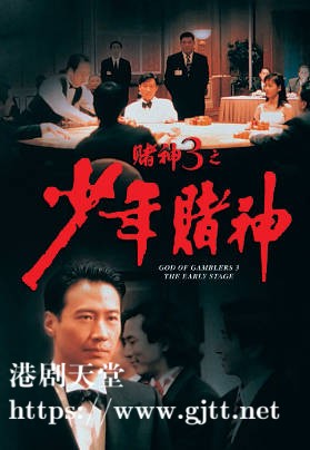 蓝光原盘[中国香港][1996][赌神3之少年赌神][Blu-ray 1080p AVC TrueHD 5.1][国粤双语/简繁英字幕][ISO/22.66G]