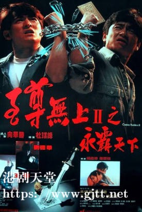 蓝光原盘[中国香港][1991][至尊无上II之永霸天下][Blu-ray 1080p AVC LPCM 2.0][国粤双语/简繁英字幕][ISO/20.76G]