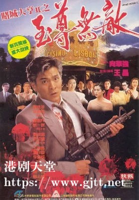 蓝光原盘[中国香港][1992][赌城大亨II之至尊无敌][Blu-ray 1080p AVC LPCM 2.0][国粤双语/简繁英字幕][ISO/21.57G]