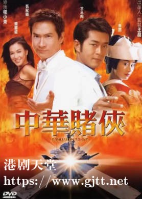 蓝光原盘[中国香港][2000][中华赌侠][Blu-ray 1080p AVC TrueHD 5.1][国粤双语/简繁英字幕][ISO/23.11G]