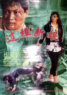蓝光原盘[中国香港][1988][过埠新娘][Blu-ray 1080p AVC LPCM 2.0][国粤双语/简繁英字幕][ISO/23.06G]
