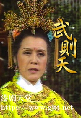 [佳视剧集][1976][武则天][袁报华/黄百鸣/陈琪琪][粤语无字幕][myTV SUPER下载版][1080P-MP4][20集全/单集约1.2G]