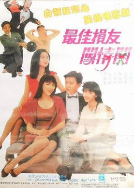 蓝光原盘[中国香港][1988][最佳损友闯情关][Blu-ray 1080p AVC LPCM 2.0][国粤双语/简繁英字幕][ISO/22.63G]