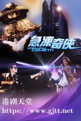 蓝光原盘[中国香港][1989][急冻奇侠][Blu-ray 1080p AVC TrueHD 5.1][国粤双语/简繁英字幕][ISO/22.25G]