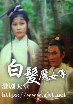 [佳视剧集][1978][白发魔女传][李丽丽/白彪/罗乐林][粤语无字幕][myTV SUPER下载版][1080P-MP4][40集全/单集约1.2G]