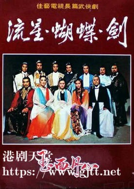 [佳视剧集][1978][流星蝴蝶剑][罗乐林/魏秋桦/刘江][粤语无字幕][新亚视][1080P-TS][21集/单集约1.5G]