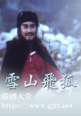 [佳视剧集][1978][雪山飞狐][文雪儿/白彪/罗乐林][粤语无字幕][myTV SUPER下载版][1080P-MP4][53集全/单集约1.2G]