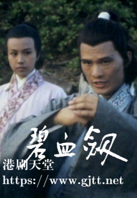 [佳视剧集][1976][碧血剑][陈强/文雪儿/石天][粤语外挂字幕][myTV SUPER下载版][1080P-MP4][25集全/单集约1.3G]