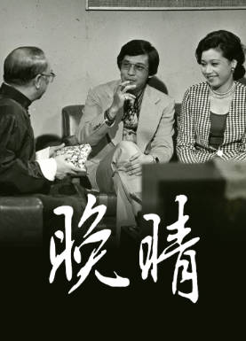 [TVB][1975][晚晴][张活游][粤语无字幕][myTV SUPER下载版][1080P-MP4][1集全][1.36G]