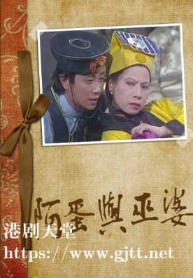 [TVB][1982][阿蛋与巫婆][罗兰/严秋华][粤语无字幕][myTV SUPER下载版][1080P-MP4][1集全][1.33G]