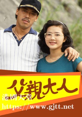 [TVB][1982][父亲大人][冯淬帆/何碧笙/程可为][粤语无字幕][myTV SUPER下载版][1080P-MP4][1集全][1.34G]