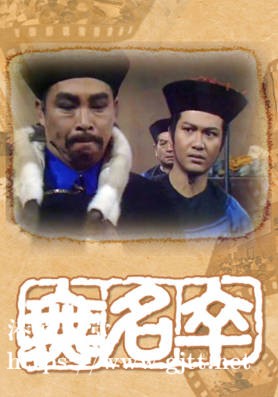 [TVB][1982][无名卒][黄允材/刘兆铭][粤语无字幕][myTV SUPER下载版][1080P-MP4][1集全][1.3G]