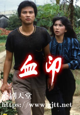 [TVB][1982][血印][任达华/陈秀珠/廖伟雄][粤语无字幕][myTV SUPER下载版][1080P-MP4][1集全][1.28G]