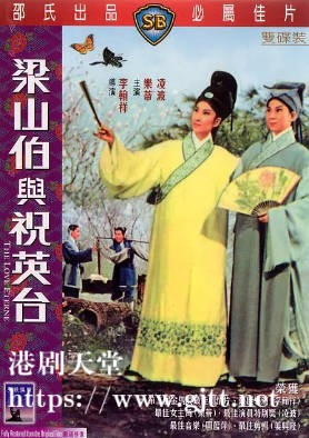 [中国香港][邵氏电影][1963][梁山伯与祝英台][凌波/乐蒂/任洁][国语简繁英字幕][1080p][MKV/3.32G]