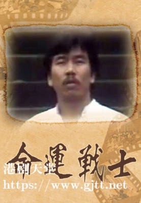 [TVB][1983][命运战士][张雷/戚美珍][粤语无字幕][myTV SUPER下载版][1080P-MP4][1集全][1.31G]