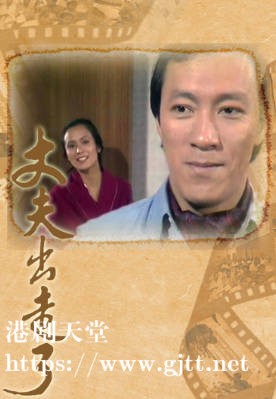 [TVB][1983][丈夫出走了][刘敏仪/冯淬帆/陈欣健][粤语无字幕][myTV SUPER下载版][1080P-MP4][1集全][1.3G]