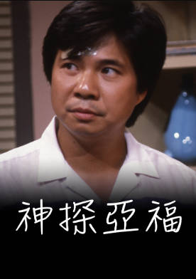 [TVB][1984][神探亚福][冯伟林/吕良伟/张曼玉][粤语无字幕][myTV SUPER下载版][1080P-MP4][1集全][1.27G]