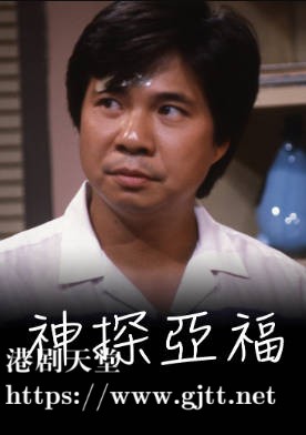 [TVB][1984][神探亚福][冯伟林/吕良伟/张曼玉][粤语无字幕][myTV SUPER下载版][1080P-MP4][1集全][1.27G]