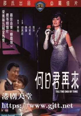 [中国香港][邵氏电影][1966][何日君再来][胡燕妮/陈厚/何莉莉][国语简繁英字幕][1080p][MKV/2.98G]