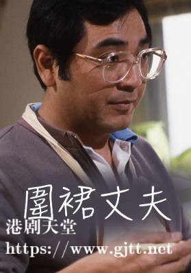 [TVB][1984][围裙丈夫][秦沛/吴家丽][粤语无字幕][myTV SUPER下载版][1080P-MP4][1集全][1.29G]