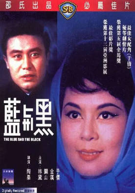 [中国香港][邵氏电影][1966][蓝与黑][林黛/关山/金汉][国语简繁英字幕][1080p][MKV/3.23G]