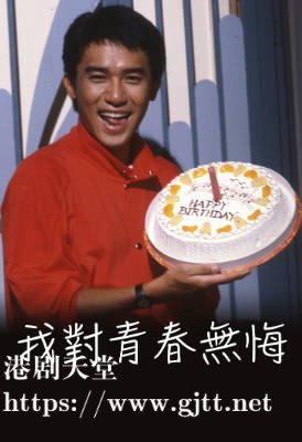 [TVB][1984][我对青春无悔][曾庆瑜/梁朝伟][粤语无字幕][myTV SUPER下载版][1080P-MP4][1集全][1.3G]