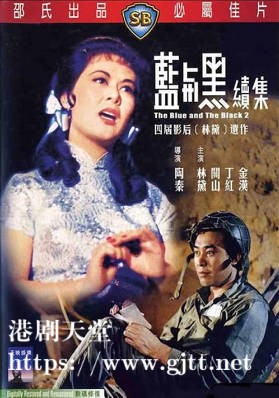 [中国香港][邵氏电影][1966][蓝与黑续集][林黛/关山/丁红][国语简繁字幕][1080p][MKV/3.19G]