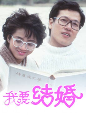 [TVB][1984][我要结婚][刘江/梅艳芳][粤语无字幕][myTV SUPER下载版][1080P-MP4][1集全][1.15G]