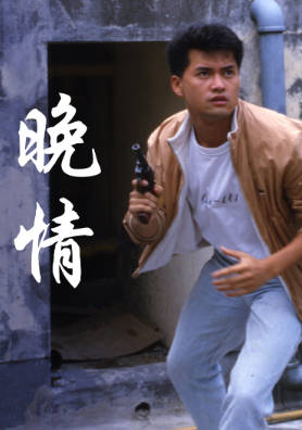[TVB][1985][晚情][吕良伟/关海山][粤语无字幕][myTV SUPER下载版][1080P-MP4][1集全][1.25G]