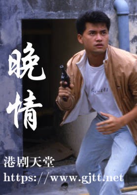 [TVB][1985][晚情][吕良伟/关海山][粤语无字幕][myTV SUPER下载版][1080P-MP4][1集全][1.25G]