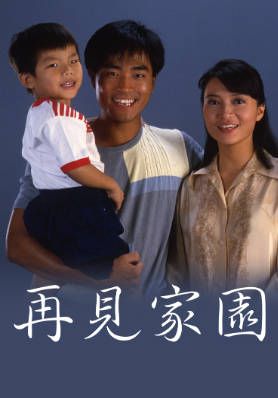 [TVB][1985][再见家园][戴志伟/陈庭威/陈敏儿][粤语无字幕][myTV SUPER下载版][1080P-MP4][1集全][1.3G]