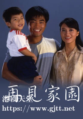 [TVB][1985][再见家园][戴志伟/陈庭威/陈敏儿][粤语无字幕][myTV SUPER下载版][1080P-MP4][1集全][1.3G]