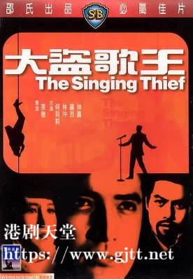 [中国香港][邵氏电影][1969][大盗歌王][何莉莉/林冲/罗烈][国语简繁英字幕][1080p][MKV/2.39G]