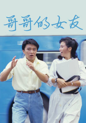 [TVB][1986][哥哥的女友][周星驰/唐丽球][粤语无字幕][myTV SUPER下载版][1080P-MP4][1集全][1.22G]