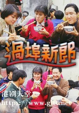 [TVB][1986][过埠新郎][方平/张志坚/黄成想][粤语无字幕][myTV SUPER下载版][1080P-MP4][1集全][1.22G]