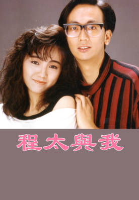 [TVB][1987][程太与我][郑丹瑞/王绮琴/邓萃雯][粤语无字幕][myTV SUPER下载版][1080P-MP4][1集全][1.33G]